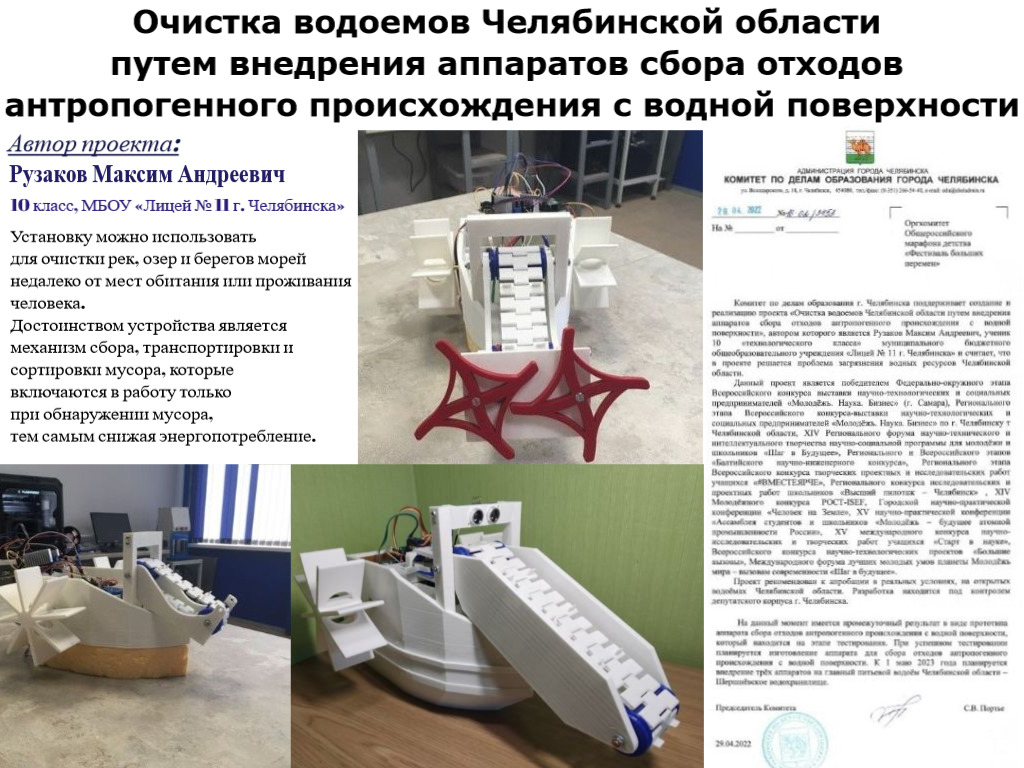 Очистка водоемов Челябинской области путем внедрения аппаратов сбора отходов антропогенного происхождения с водной поверхности