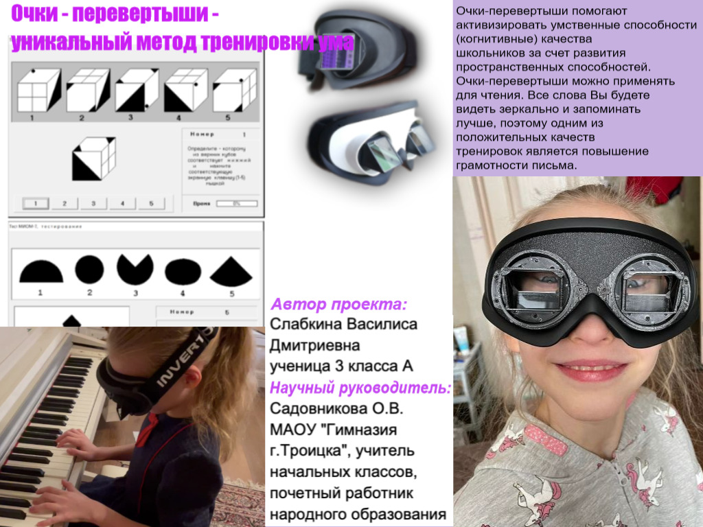 Очки-перевертыши – уникальный метод тренировки ума