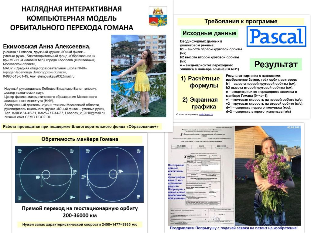 Наглядная интерактивная компьютерная модель орбитального перехода Гомана