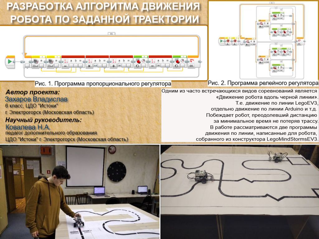 Разработка алгоритма движения робота по заданной траектории