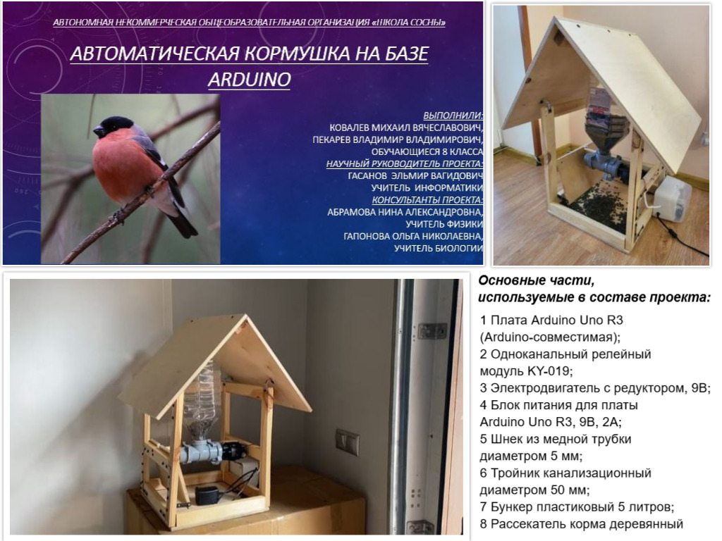 Автоматическая кормушка для птиц