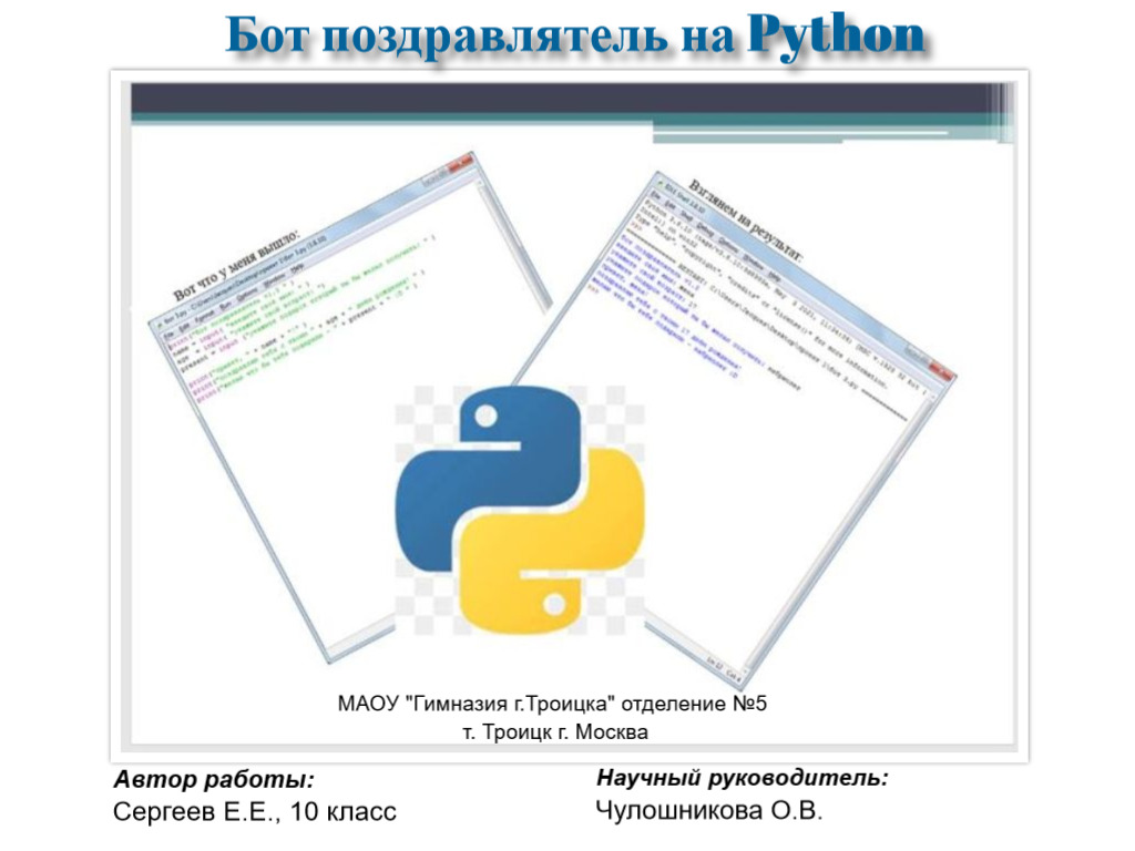 Бот поздравлятель на Python