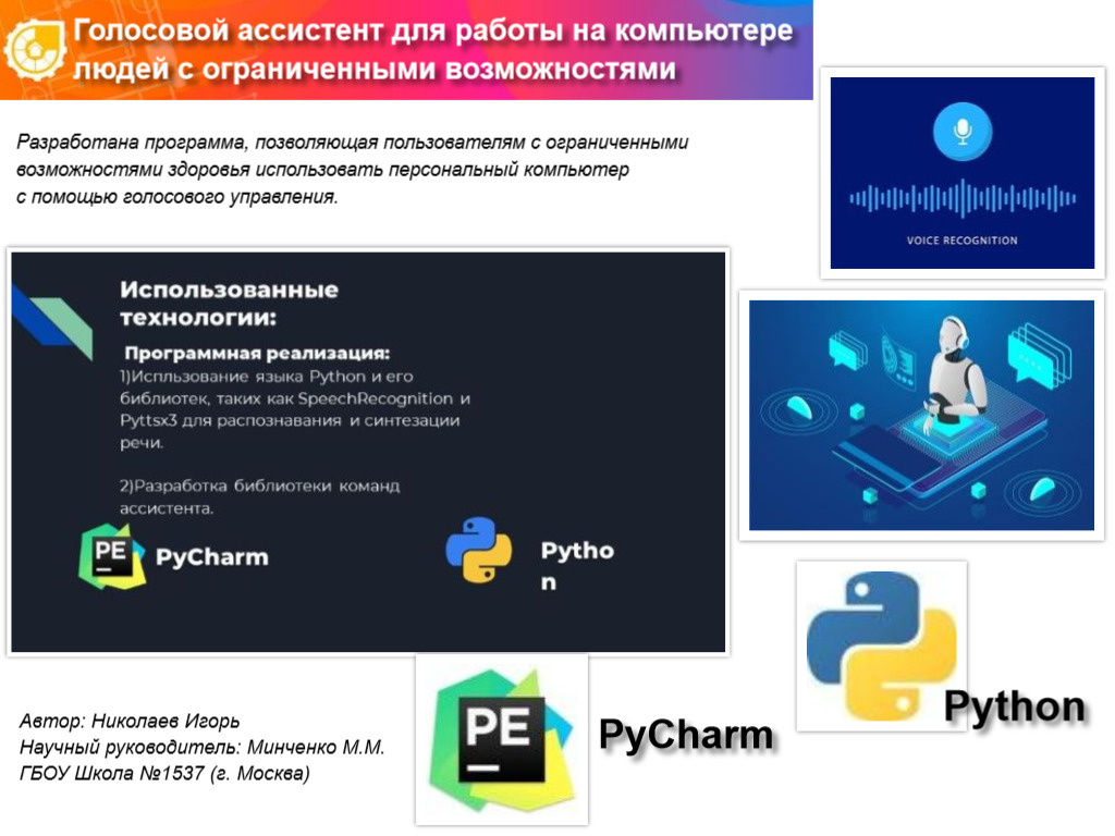 ГОЛОСОВОЙ АССИСТЕНТ ДЛЯ РАБОТЫ НА КОМПЬЮТЕРЕ ЛЮДЕЙ С ОГРАНИЧЕННЫМИ ВОЗМОЖНОСТЯМИ