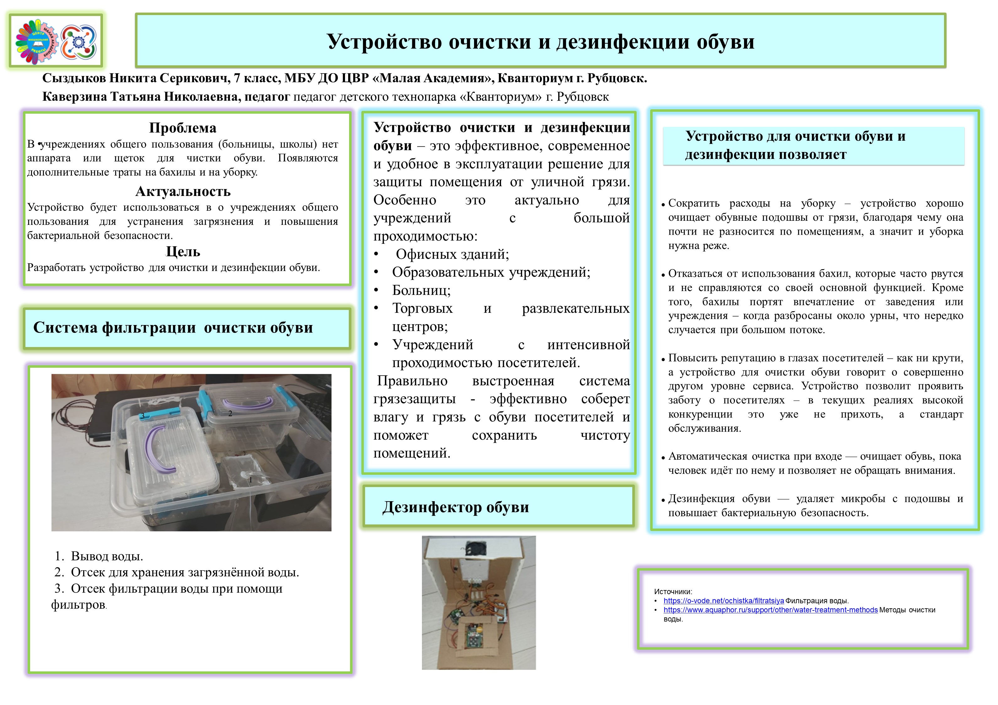 УСТРОЙСТВО ОЧИСТКИ И ДЕЗИНФЕКЦИИ ОБУВИ