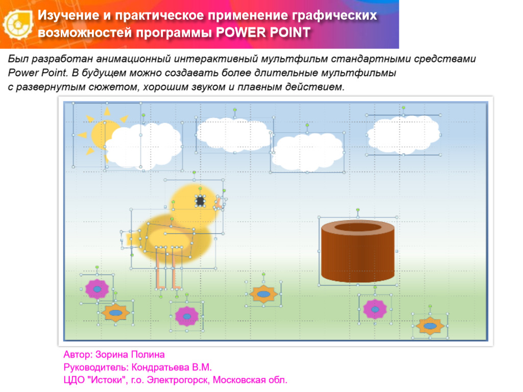 ИЗУЧЕНИЕ И ПРАКТИЧЕСКОЕ ПРИМЕНЕНИЕ ГРАФИЧЕСКИХ ВОЗМОЖНОСТЕЙ ПРОГРАММЫ POWER POINT