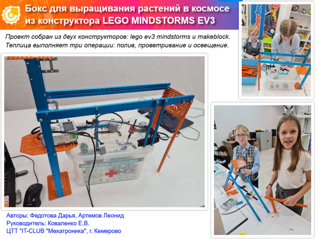 БОКС ДЛЯ ВЫРАЩИВАНИЯ РАСТЕНИЙ В КОСМОСЕ ИЗ КОНСТРУКТОРА LEGO MINDSTORMS EV3
