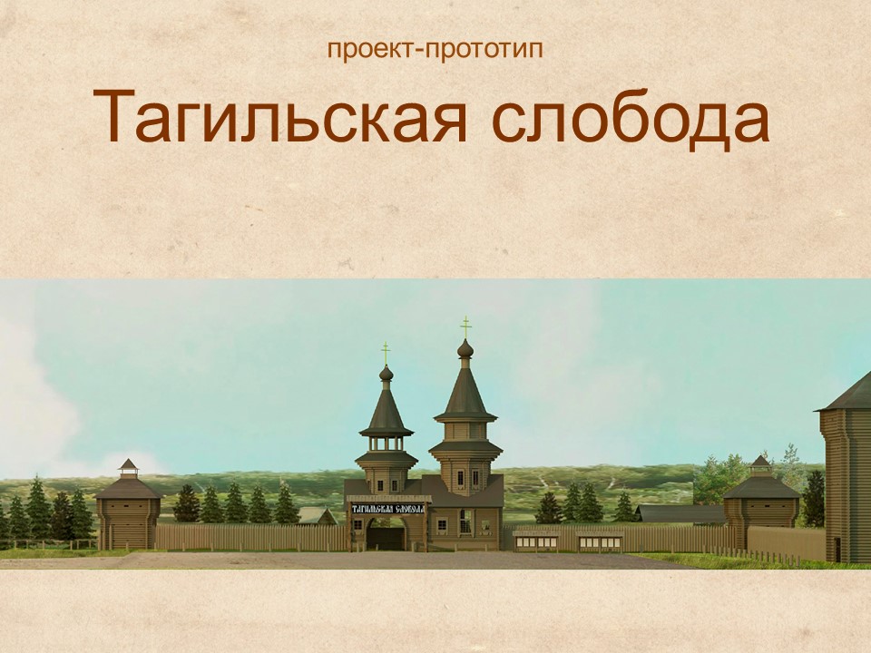 Тагильская слободка